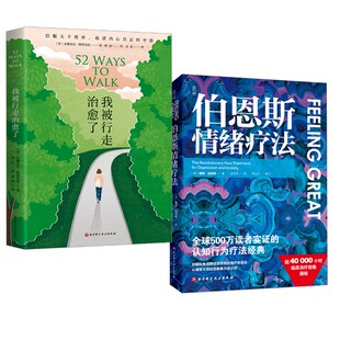 我被行走治愈了+伯恩斯情绪疗法 (英)安娜贝尔·斯特里茨 正版书籍 新华书店旗舰店文轩官网 北京科学技术出版社