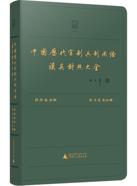 中国历代官制兵制用语汉英对照大全