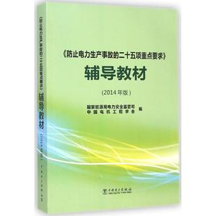新華文軒 國(guó)家能源局電力安全監(jiān)管局 輔導(dǎo)教材 2014年版 二十五項(xiàng)重點(diǎn)要求 中國(guó)電機(jī)工程學(xué)會(huì) 編 防止電力生產(chǎn)事故