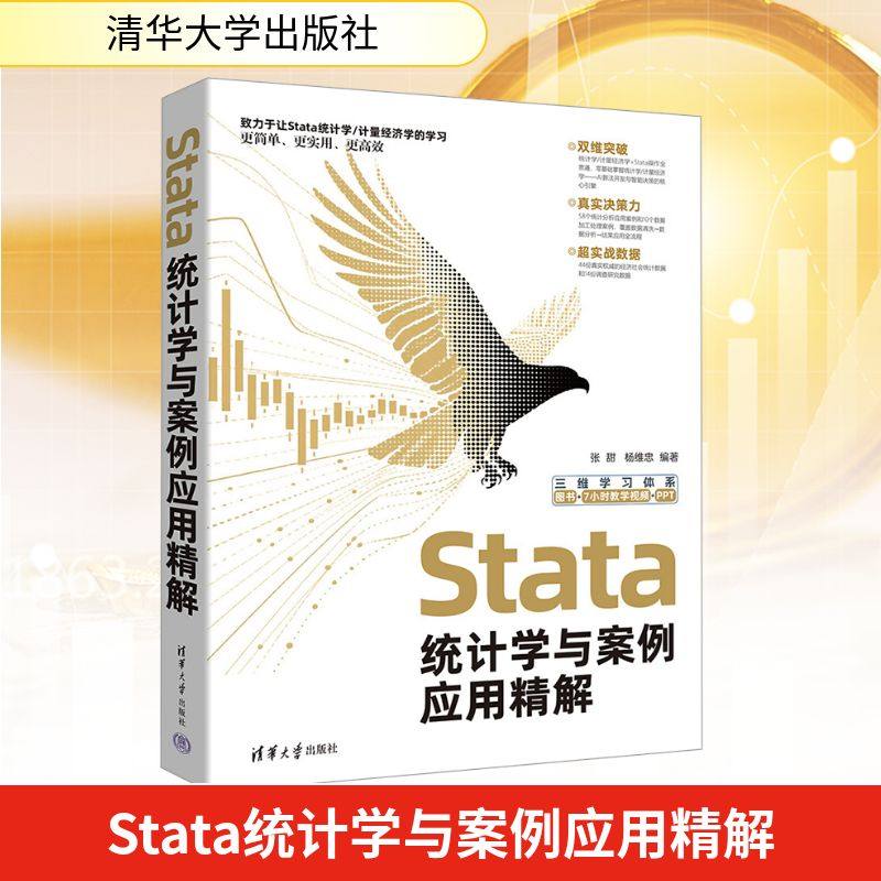 Stata统计学与案例应用精解 清华大学出版社 正版书籍 新华书店旗舰店文轩官网,书籍/杂志/报纸,程序设计（新）,淘宝优惠券,粉丝福利购,淘宝优惠卷