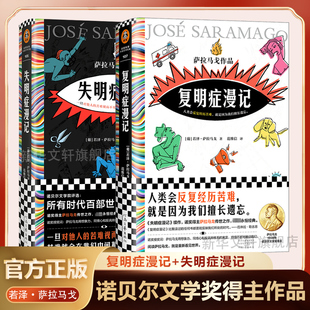 作品共2册 诺贝尔文学奖得主萨拉马戈经典 人类会反复经历苦难就是因为我们擅长遗忘 外国小说书 失明症漫记 新华正版 复明症漫记