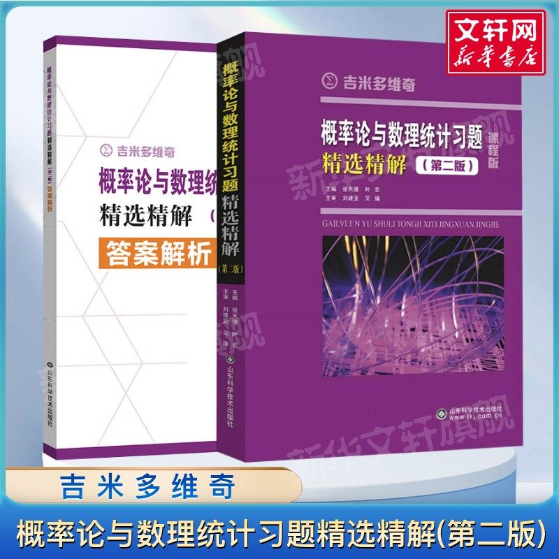 吉米多维奇 概率论与数理统计习题精选精解(第二版) 概率论习题集辅导书全解指南 大学高数讲义练习题册学习指导教材考研正版书籍