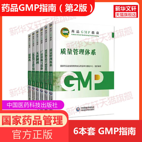 中医药科技药品GMP指南第二版全