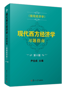 【新华文轩】现代西方经济学习题指南(微观经济学第10版) 尹伯成 正版书籍 新华书店旗舰店文轩官网 复旦大学出版社