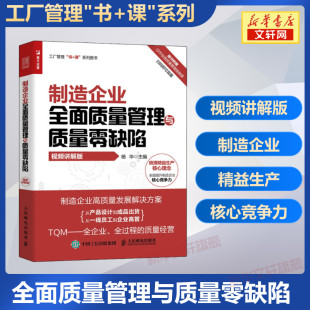 人民邮电出版 正版 书籍 新华书店旗舰店文轩官网 视频讲解版 社 制造企业全面质量管理与质量零缺陷