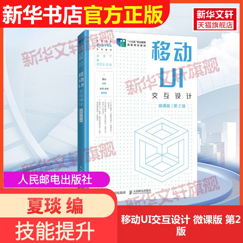 【官方正版】移动UI交互设计 微课版 第2版人民邮电出版社夏琰 编9787115587428教材练习题集辅导新华书店旗舰店文轩官网