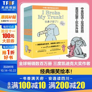 绘本故事书3 小猪小象双语绘本系列全套8册 双语版 小猪小象中英文版 6岁幼儿园儿童幽默搞笑绘本阅读书籍儿童故事书 莫威廉斯