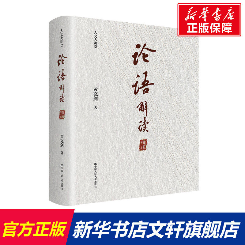 论语解读 黄克剑 中国人民大学出版社 正版书籍 新华书店旗舰店文轩官网