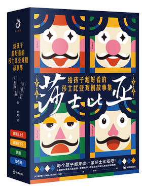 给孩子超好看的莎士比亚戏剧故事