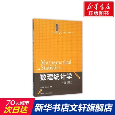 数理统计学 茆诗松等编著 文教大学本科大中专普通高等学校教材专用 综合教育课程专业书籍 考研预备 中国人民大学出版社