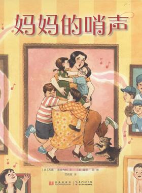 【新华文轩】妈妈的哨声 (美)杰瑞·斯皮内利(Jerry Spinelli) 著;(美)雷韵·菲(LeUyen Pham) 绘;范晓星 译