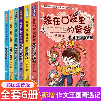 装在口袋里的爸爸全套6册彩图注音新版披风超人宇宙战舰吹牛机我的神兽朋友作文王国奇遇记杨鹏6-12岁一二年级课外阅读书儿童文学