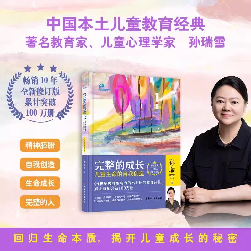 【新华文轩】完整的成长：儿童生命的自我创造（十周年全新修订版）孙瑞雪著 如何教育孩子家庭教育亲子教育书籍 新华书店正版书籍