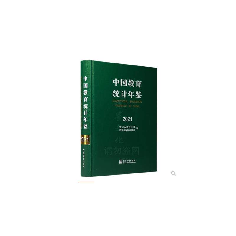 中国教育统计年鉴 2021 中国统计出版社 正版书籍 新华书店旗舰店文轩官网