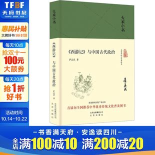 与中国古代政治 萨孟武 北京出版 新华文轩 社 新华书店旗舰店文轩官网 西游记 书籍小说畅销书 正版