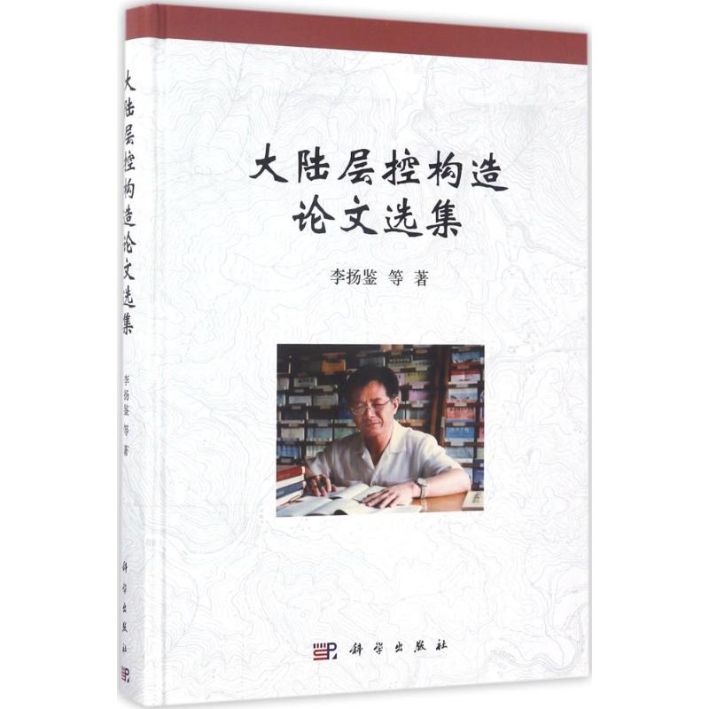 大陆层控构造论文选集 李扬鉴 等 著 正版书籍 新华书店旗舰店文轩官网 科学出版社