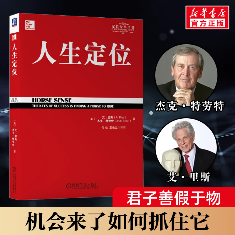 人生定位 教你营销自己 自我推销人生励志成功 自我营销 人生战略管理市场营销 定位系列经典丛书 新华书店正版图书籍