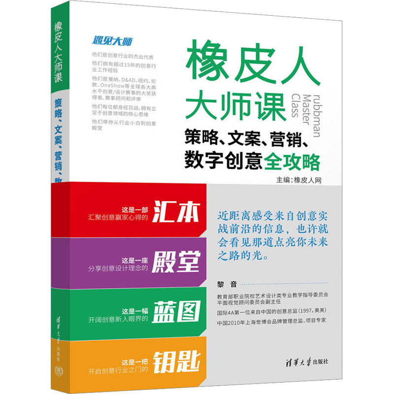 橡皮人大师课 策略、文案、营销、数字创意全攻略 清华大学出版社 正版书籍 新华书店旗舰店文轩官网