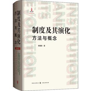 格致出版 李建德 社 正版 新华书店旗舰店文轩官网 制度及其演化 书籍 方法与概念