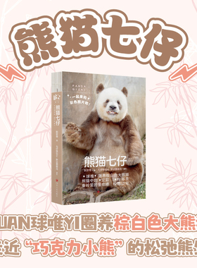 【赠光影七仔胶片书签+明信片+贴纸】熊猫七仔 阮珍奇 熊猫花花福宝萌兰香香大熊猫正版书籍 新华书店旗舰店 四川人民出版社