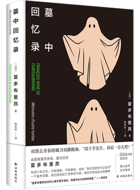 【新华文轩】墓中回忆录 (法)夏多布里昂 正版书籍小说畅销书 新华书店旗舰店文轩官网 译林出版社