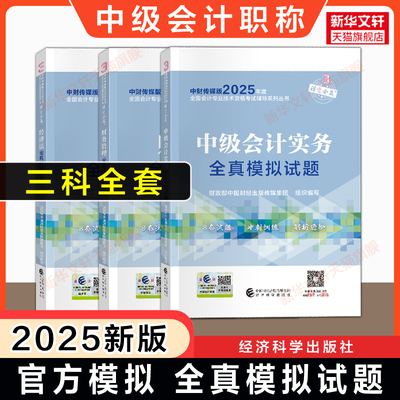 冲刺押题【官方模拟】2025年中级会计师职称考试全真模拟试题全套 练习题题库实务财管财务管理经济法历年真题试卷 可搭教材轻1一