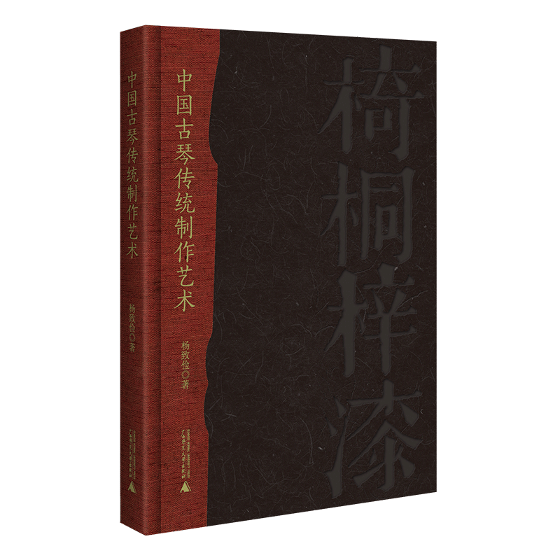 【新华文轩】中国古琴传统制作艺术 杨致俭 正版书籍 新华书店旗舰店文轩官网 广西师范大学出版社