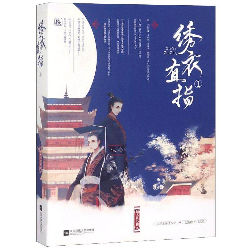 绣衣直指1(上下)/贴木儿苏和 贴木儿苏和 正版书籍小说畅销书 新华