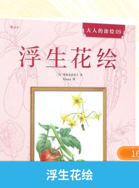 【新华文轩】浮生花绘 (日)佐佐木由美子 著;Kirara 译 正版书籍 新华书店旗舰店文轩官网 京华出版社