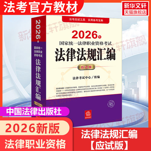 国家法律法规汇编应试版