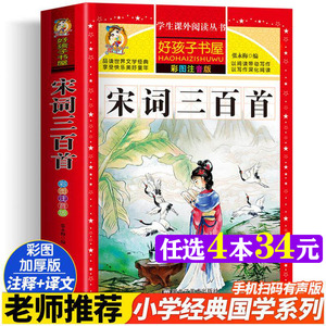 宋词三百首 彩绘注音版加厚原著完整版好孩子书屋儿童文学名著故事读物必小学生一二三四五六年级课外书推荐阅读寒暑假书目正版书