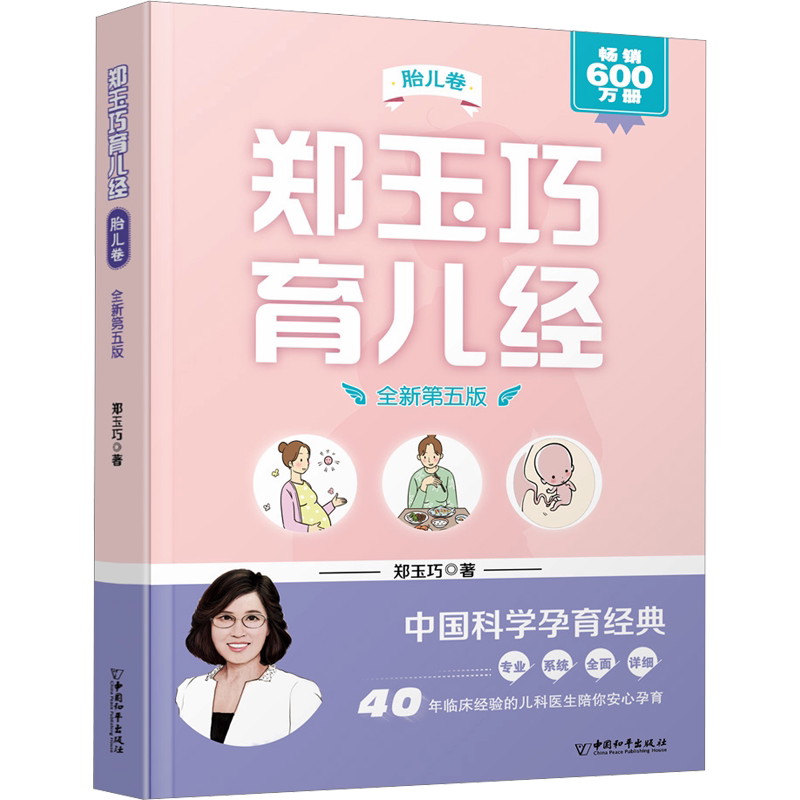 郑玉巧育儿经 胎儿卷 全新第五版 郑玉巧 正版书籍 新华书店旗舰店文轩官网 中国和平出版社