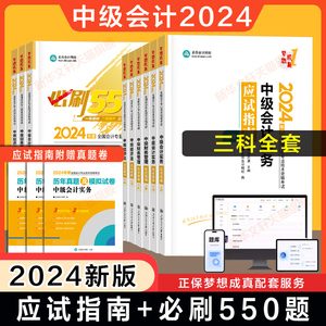 正保2024年中级会计师职称应试指南必刷550题经典题解最后冲刺8套模拟试卷中级会计实务经济法财务管理教材章节练习册题库历年真题