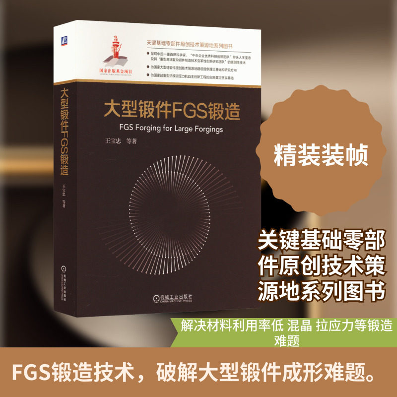 官网正版 大型锻件FGS锻造 王宝忠 塑性成形 共性技术问题 材料利用率 拉应力 成形方式 冷轧工作辊 快堆支承环 不锈钢泵壳