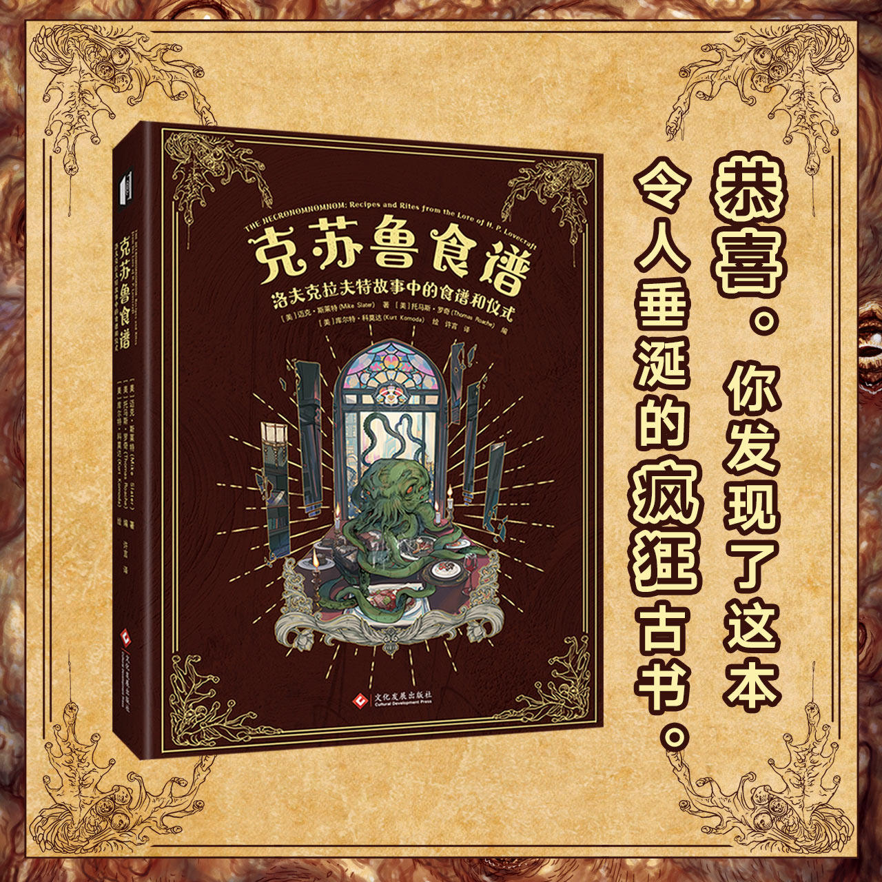【新华文轩】克苏鲁食谱 洛夫克拉夫特故事中的食谱和仪式 迈克·斯莱特 著 托马斯·罗奇 编 客家菜 官方正版