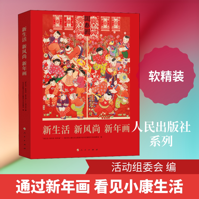 【新华文轩】新生活 新风尚 新年画 正版书籍 新华书店旗舰店文轩官网 人民出版社