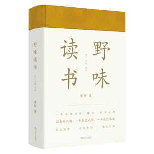 野味读书 孙犁著 著 黄德海 编 编 名家经典散文集随笔书籍网易云热评书籍 上海文艺出版社 新华书店旗舰店文轩官网
