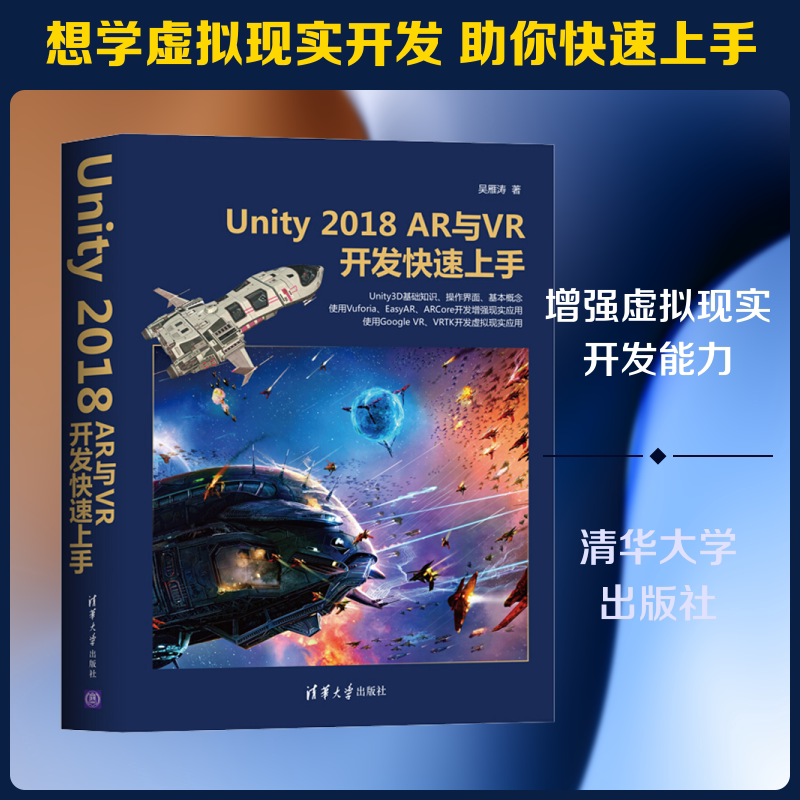 Unity 2018 AR与VR开发快速上手 吴雁涛 正版书籍 新华书店旗舰店文轩官网 清华大学出版社