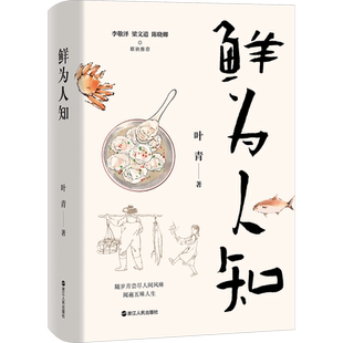 【新华文轩】鲜为人知 叶青对家乡浙江玉环美食的回忆之作 一本行文舒缓情感真挚的美食之书乡土文学作品 李敬泽梁文道 陈晓卿推荐