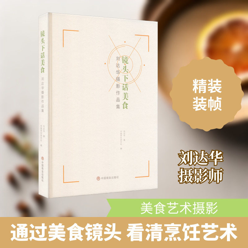 【新华文轩】镜头下话美食 刘达华摄影作品集 正版书籍 新华书店旗舰店文轩官网 中国商业出版社