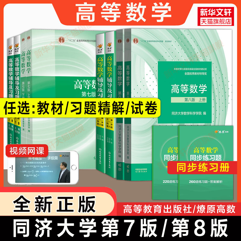 【官方正版】高等数学同济大学第八版/第七版上下册教材大一课本+燎原同步辅导书测试卷及高数习题集全解精解指南学习指导书练习册,书籍/杂志/报纸,大学教材,淘宝优惠券,粉丝福利购,淘宝优惠卷