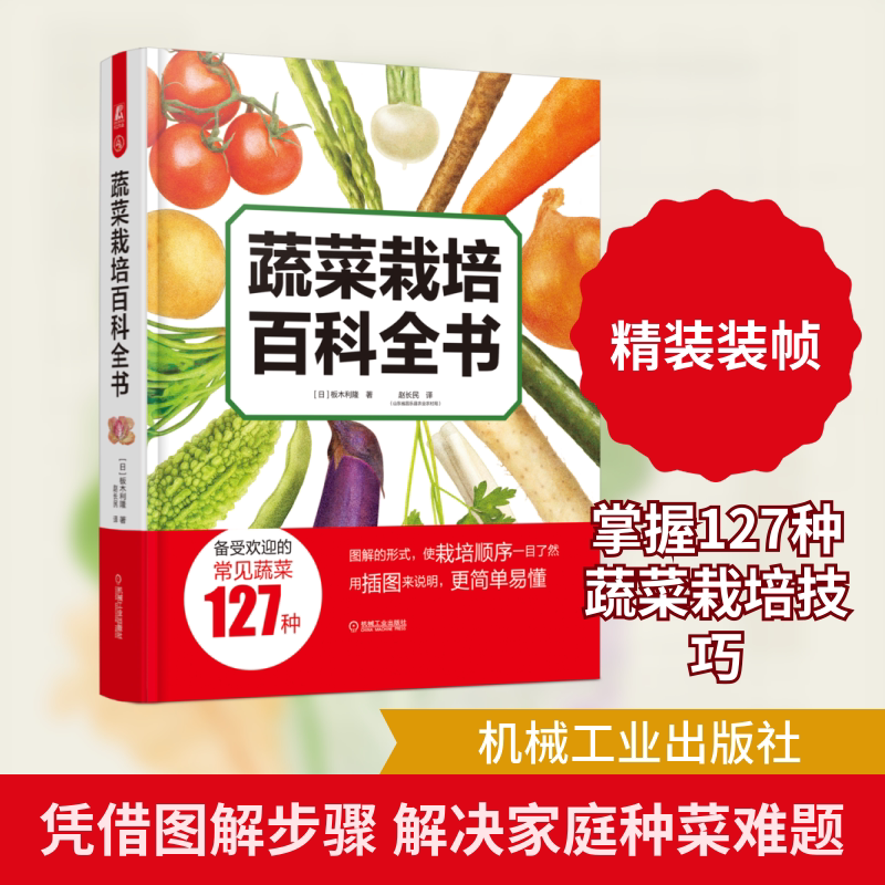 官网正版 蔬菜栽培百科全书 板木利隆 图解方式介绍过程 农业种植 方法技巧 果菜 叶菜 根菜 香草菜 计划 工具 土壤 营养成分