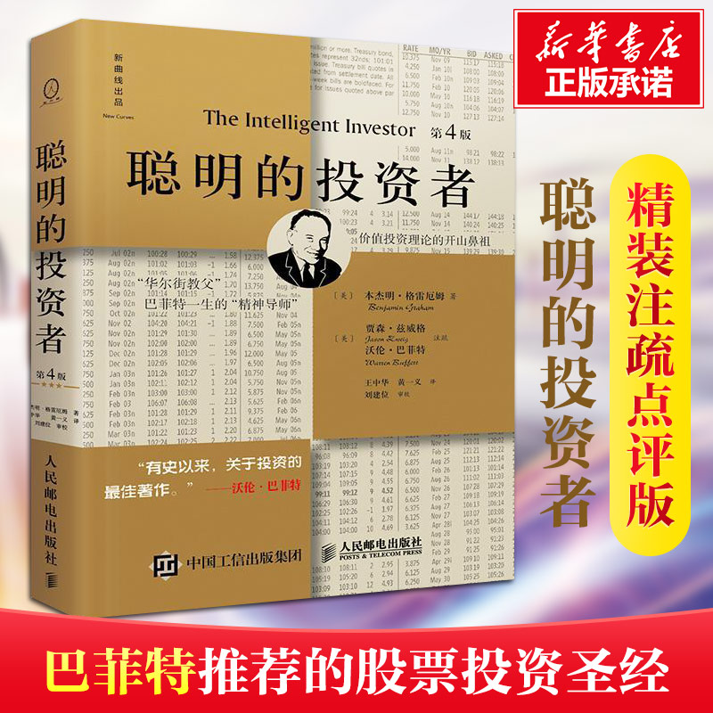 【新华正版】聪明的投资者精装注疏点评版 格雷厄姆 巴菲特导师经济金融学证券投资炒股期货理财基础知识 新华书店畅销图书籍