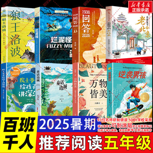 2025暑期百班千人五年级必读课外书 逆袭男孩万物皆美童话边城院士爷爷给孩子讲深海1938回答2026名家笔下的老北京烂泥怪狼王洛波
