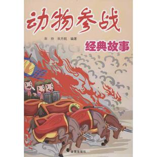 正版 社 动物参战经典 金盾出版 新华书店旗舰店文轩官网 书籍 宋月航 宋帅 故事 新华文轩