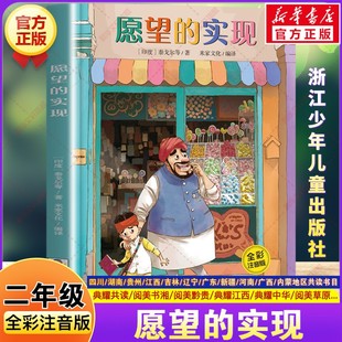 愿望的实现全彩注音版 二年级寒假阅读书目四川典耀共读阅美书湘典耀中华草原黔贵泰戈尔著二年级必读的课外书浙江少年儿童出版社