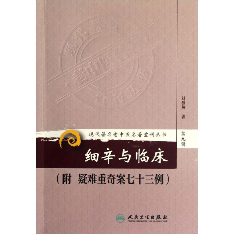 新华书店正版 中医各科 文轩网