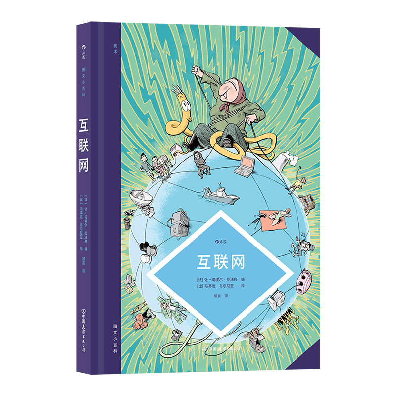 互联网 (法)让-诺埃尔·拉法格编 正版书籍 新华书店旗舰店文轩官网 中国友谊出版公司