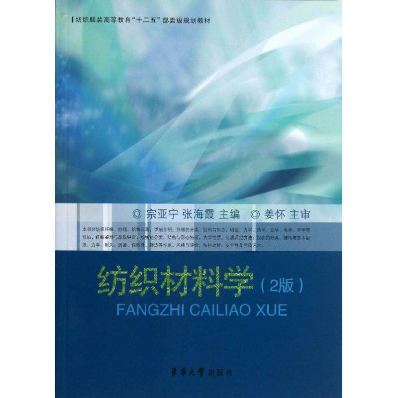 纺织材料学 裁缝剪裁服装制作时装理论纺织布料工艺专业设计 服装设计书籍零基础自学服装设计 新华书店官网正版图书籍