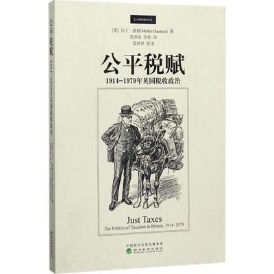 公平税赋 (英)马丁·唐顿(Martin Daunton) 著;范泽思,李欣 译 经济科学出版社 正版书籍 新华书店旗舰店文轩官网